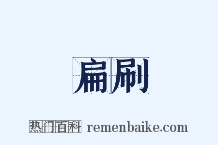 扁刷是什么意思的图片